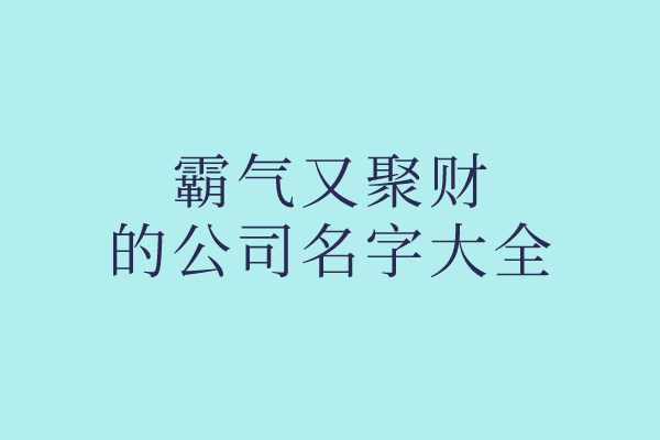 霸气又聚财的公司名字大全