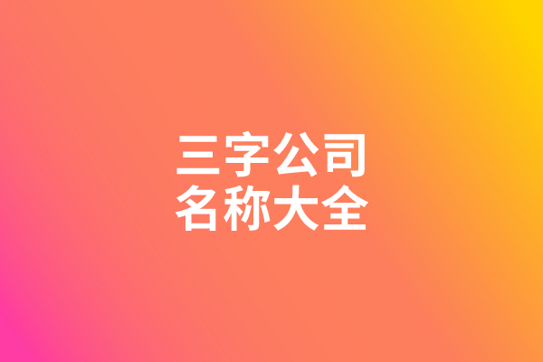 三字公司名称大全