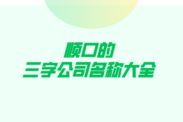 顺口的三字公司名称大全