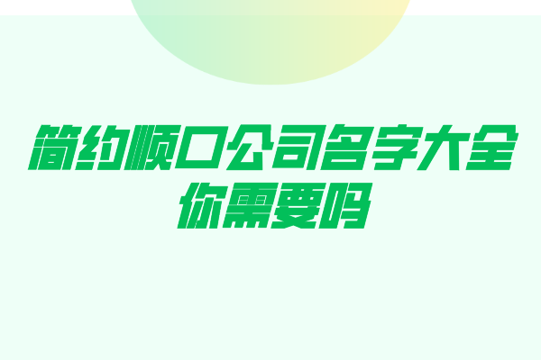 简约顺口公司名字大全，你需要吗？