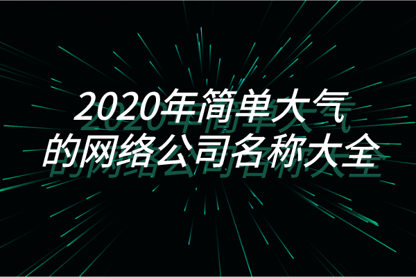 2020年简单大气的网络公司名称大全