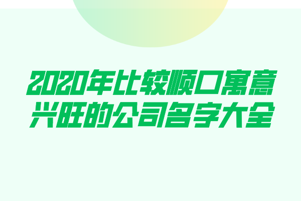 2020年比较顺口寓意兴旺的公司名字大全