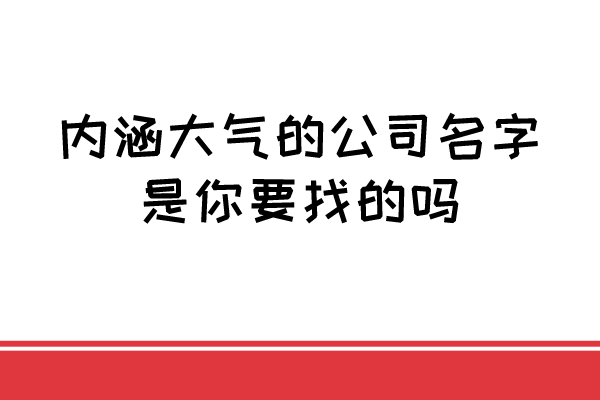 内涵大气的公司名字，是你要找的吗