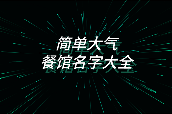 简单大气餐馆名字大全