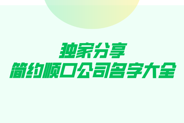 独家分享：简约顺口公司名字大全