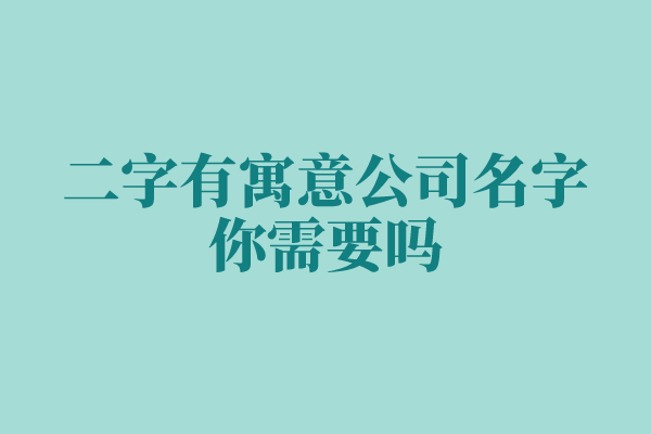 二字有寓意公司名字，你需要吗