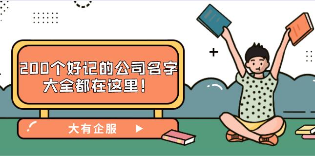 200个好记的公司名字大全都在这里！
