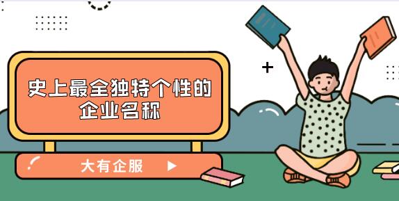 史上最全独特个性的企业名称