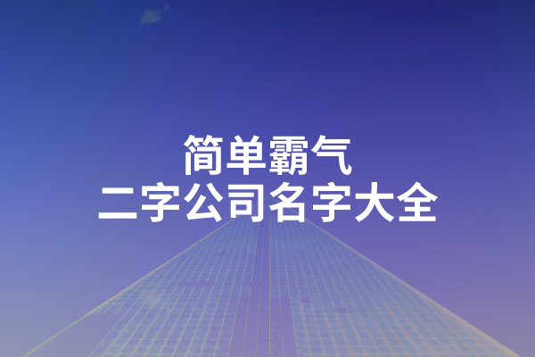 简单霸气二字公司名字大全