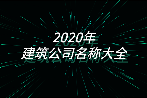 2020年建筑公司名称大全