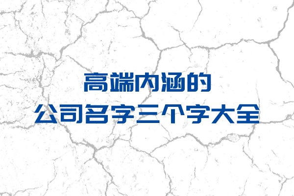 高端内涵的公司名字三个字大全