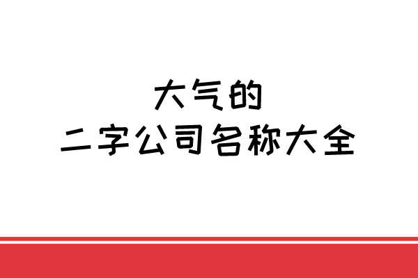 大气的二字公司名称大全