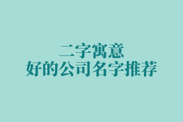 二字寓意好的公司名字推荐