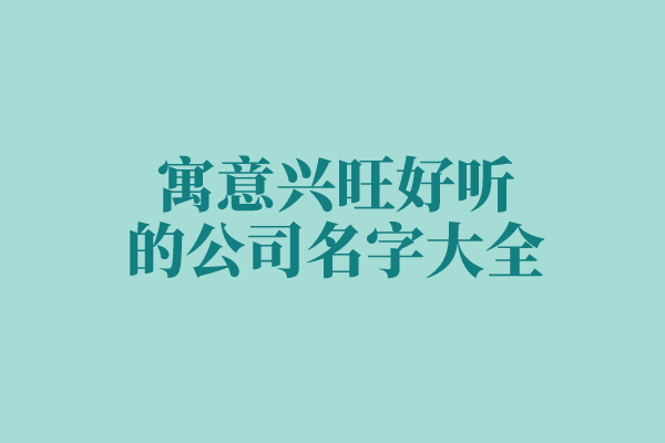 寓意兴旺好听的公司名字大全