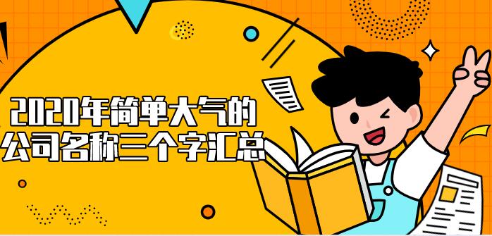 2020年简单大气的公司名称三个字汇总