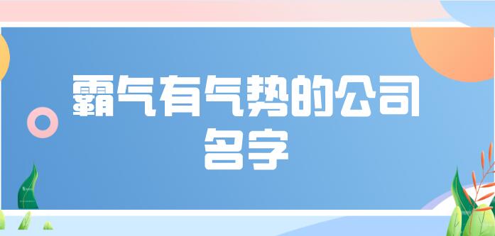 霸气有气势的二字公司名字，这些都没见过？