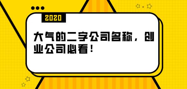 大气的二字公司名称，创业公司必看！