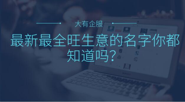 最新最全旺生意的名字你都知道吗？