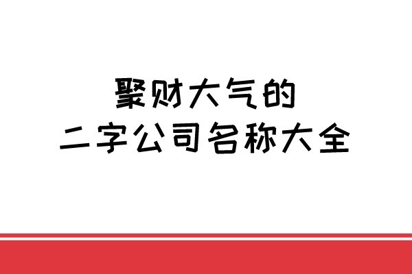 聚财大气的二字公司名称大全