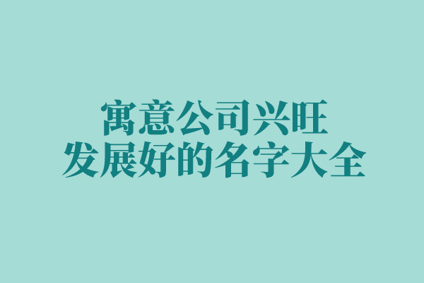 寓意公司兴旺发展好的名字大全