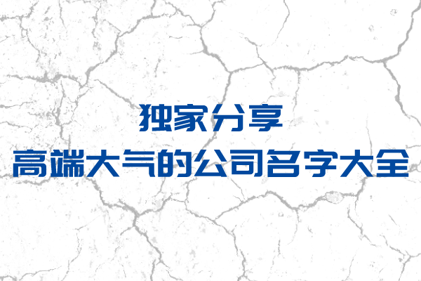 独家分享：高端大气的公司名字大全