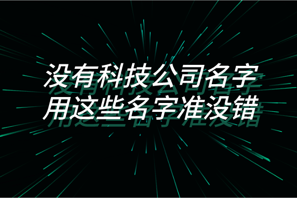没有科技公司名字，用这些名字准没错