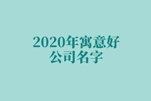 2020年寓意好的公司名字