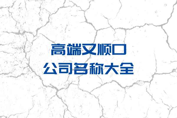 高端又顺口的公司名称大全