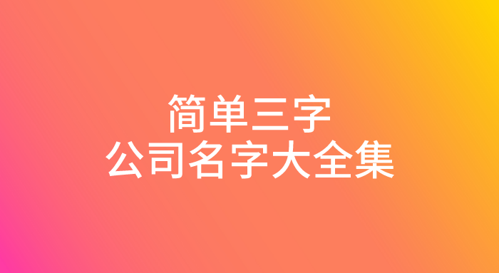 简单三字公司名字大全集