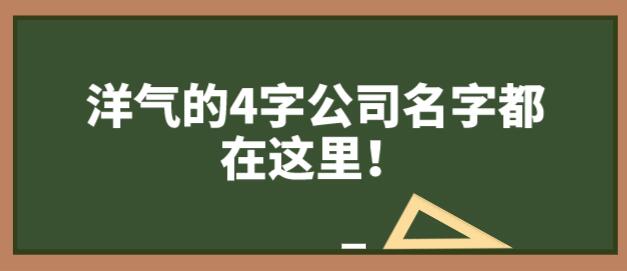 洋气的4字公司名字都在这里！