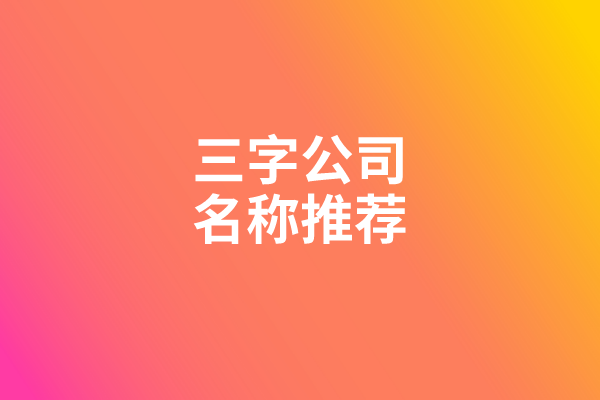 三字公司名称推荐