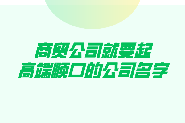 商贸公司就要起高端顺口的公司名字