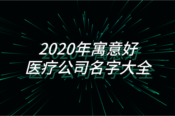 2020年寓意好的医疗公司名字大全