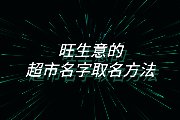 旺生意的超市名字取名方法