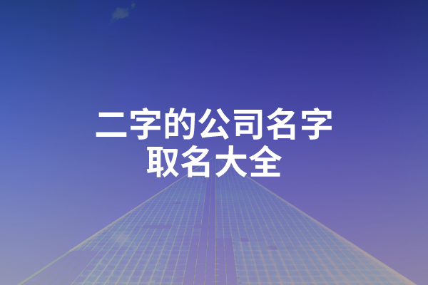 二字的公司名字取名大全