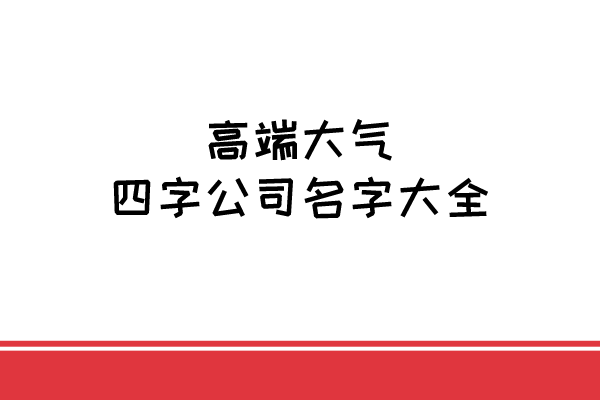 高端大气四字公司名字大全