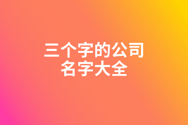 公司起名：三个字的公司名字大全