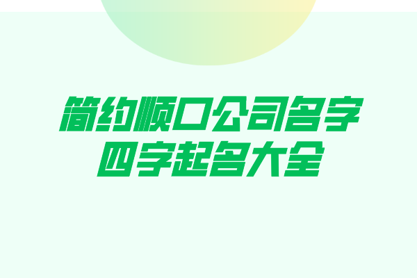 简约顺口公司名字四字起名大全