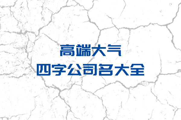 公司起名：高端大气四字公司名大全