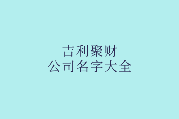 吉利聚财的公司名字大全