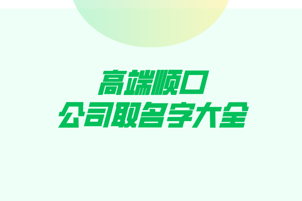 高端顺口的公司取名字大全