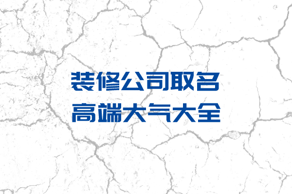 装修公司取名高端大气大全