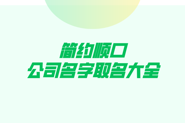 简约顺口的公司名字取名大全