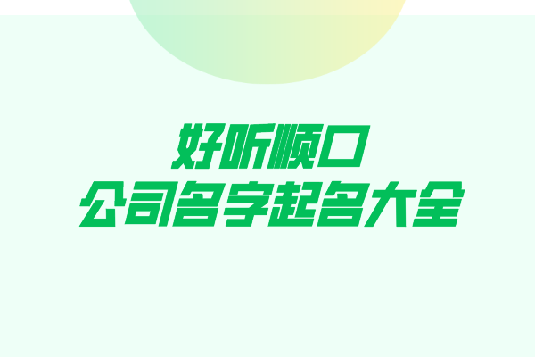 好听顺口的公司名字起名大全