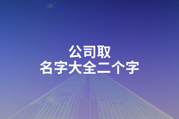公司取名字大全二个字