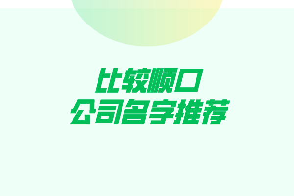 比较顺口的公司名字推荐