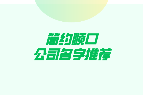 简约顺口公司名字推荐