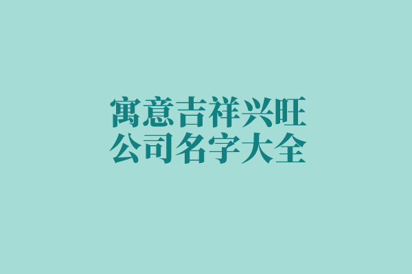 寓意吉祥兴旺的公司名字大全