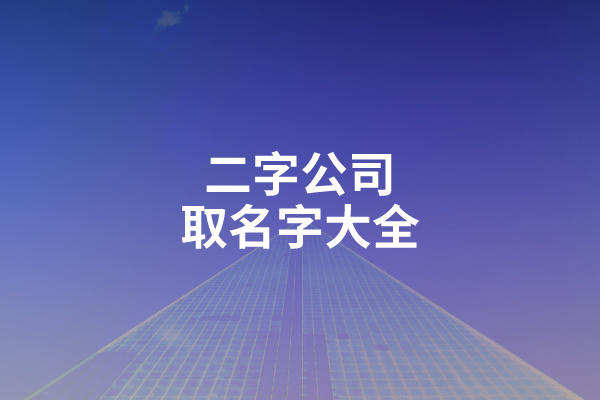 二字公司取名字大全