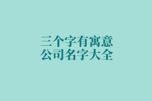 三个字有寓意公司名字大全